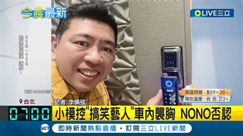 Nono遭影射 車內襲胸 遭控性騷戲稱一回生二回熟 Nono經紀人幫否認惹爆料小模再發聲 句句屬實｜記者 李佩弦｜【live大現場】20230620｜三立新聞台 Youtube