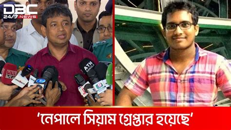 এমপি আনার হত্যার আসামি সিয়ামকে ভারতও চায় ডিবির হারুন Dbc News