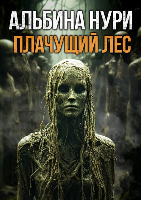 Плачущий лес Альбина Нури скачать книгу Fb2 Epub Pdf на Литрес