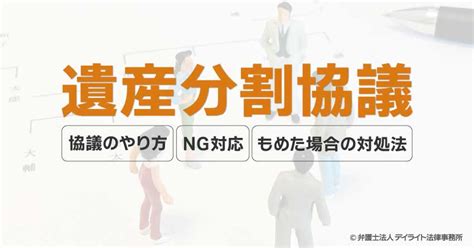 遺産分割協議とは？ 協議のやり方、ng対応・もめた場合の対処法 相続の相談はデイライト法律事務所