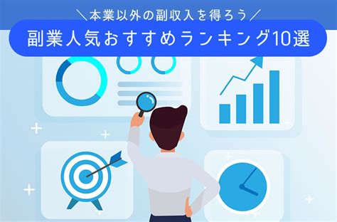 男性におすすめ副業人気ランキング10選！おすすめの各サービスをご紹介！