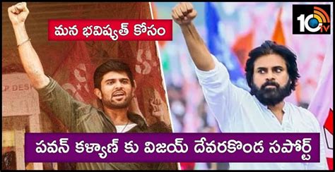 మన భవిష్యత్ కోసం పవన్ కళ్యాణ్ కు విజయ్ దేవరకొండ సపోర్ట్ Vijay