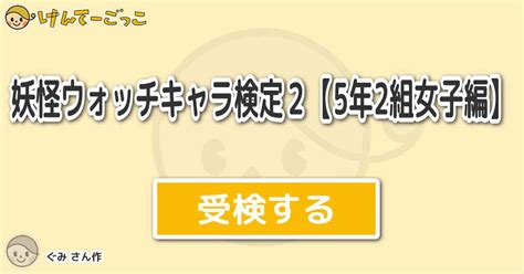 妖怪ウォッチキャラ検定2【5年2組女子編】 By ぐみ けんてーごっこみんなが作った検定クイズが50万問以上