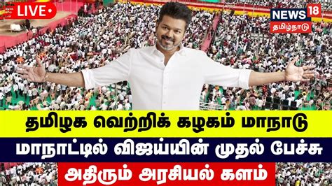 🔴tvk Maanadu Vijay Speech Live தவெக மாநாட்டில் விஜய்யின் முதல் பேச்சு