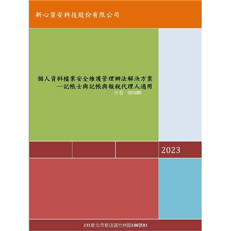 個人資料檔案安全維護管理辦法解決方案─記帳士與記帳與報稅代理人適用電子書 蝦皮購物