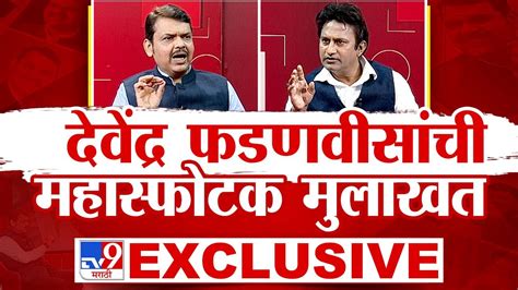 Devendra Fadnavis tv9 Exclusive Interview live दवदर फडणवस यच