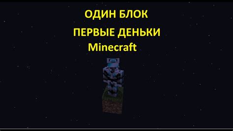 ПЕРВЫЕ ДНИ НА ОДНОМ БЛОКЕ Minecraft Выживание на одном блоке с