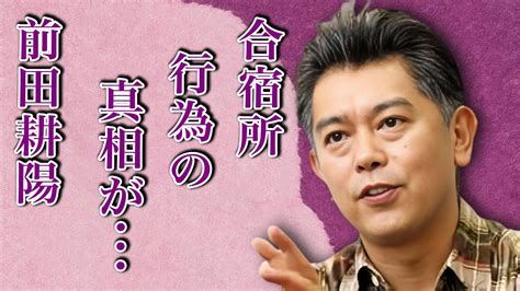 前田耕陽のジャニー喜多川との“合宿所”での行為…熟年再婚したヒモ状態の現在の真相に言葉を失う…「男闘呼組」としても活躍している歌手と中村由真と