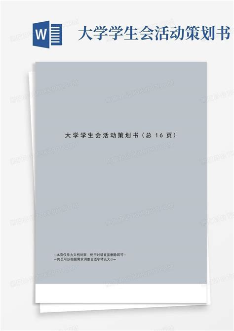 大学学生会活动策划书word模板下载 编号qrpkkwgg 熊猫办公