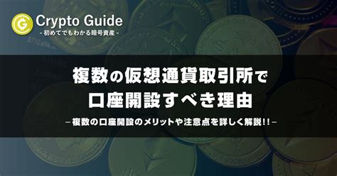 複数の仮想通貨取引所で口座開設すべき理由 Crypto Guideクリプトガイド