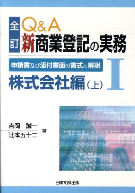 楽天ブックス Q＆a新商業登記の実務（1）全訂 申請書及び添付書面の書式と解説 9784817838438 本