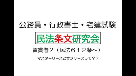 【民法】条文研究会 第12 2回 ～賃貸借～「マスターリースとサブリースって？？」 宅建 行政書士 公務員 Youtube