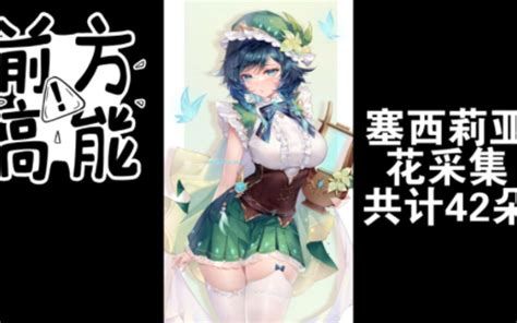 【原神塞西莉亚花】42朵采集路线！助你轻松突破角色！蒙德特产！哔哩哔哩bilibili游戏攻略