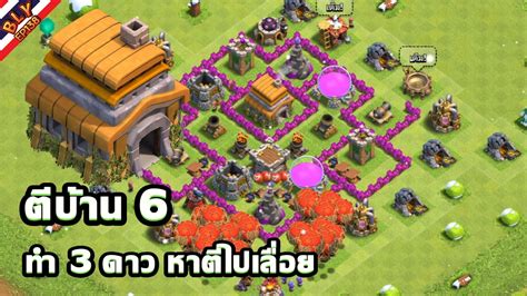 Clash of Clans ตบาน 6 ทำ3ดาว หาตไปเลอย YouTube