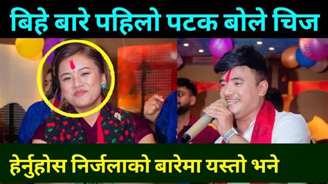 बिहे बारे चिजले मुख खोले Chij Gurung Dohori Nirjala Gurung Dohori