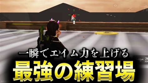 【荒野行動】一瞬でエイム力を上げられる練習場がヤバい【荒野ビルド】 │ 荒野行動動画まとめ