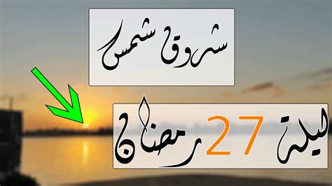 شروق شمس يوم السبت 27 رمضان 1445 هـ 2024 م هل كانت ليلة القدر