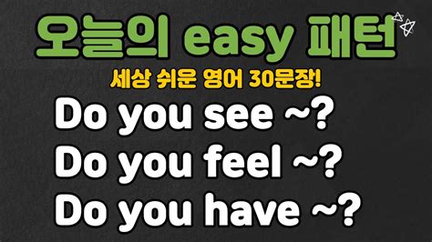 패턴영어 오늘의 Easy 영어패턴 세상 쉬운 영어 30문장 영어패턴 I 패턴영어 I 영어말하기 I 영어듣기 Youtube