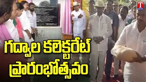 CM KCR Inaugurated Integrated Collectorate At Gadwal KCR Public