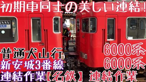 【名鉄】初期車同士の美しい連結！6000系初期車6000系蒲ワン 普通犬山行 新安城3番線連結作業 Youtube