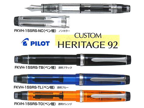 【楽天市場】パイロットpilot 万年筆カスタムcustomヘリテイジheritage92 ノンカラー透明ブラック透明ブルー ペン先：f