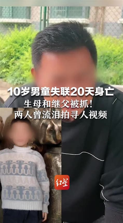 10岁男童失联20天身亡，生母和继父被抓！两人曾流泪拍寻人视频凤凰网视频凤凰网