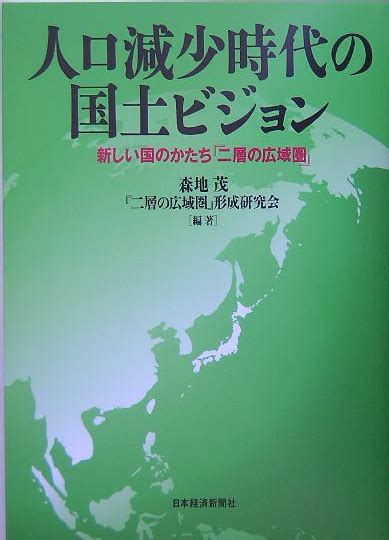 楽天ブックス 人口減少時代の国土ビジョン 新しい国のかたち『二層の広域圏』 森地茂 9784532351700 本