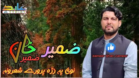 Zameer Khan Zameer ضمیر خان ضمیر New Hd Poetry Video Pashto Poetry Hd