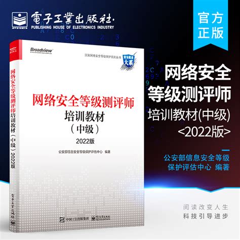 官方旗舰店网络安全等级测评师培训教材中级 2022版网络安全等级保护测评工作内容方法书网络安全等级测评师中级培训入门教材虎窝淘