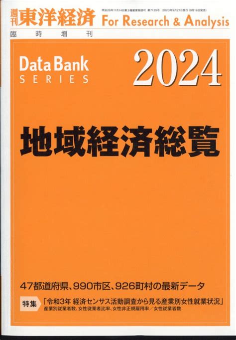 楽天ブックス 週刊 東洋経済増刊 地域経済総覧 2024年版 2023年 927号 雑誌 東洋経済新報社