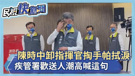 快新聞／陳時中卸下911天指揮官掏手帕拭淚 疾管署歡送人潮高喊這句－民視新聞 Youtube