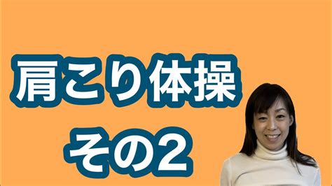 肩こり体操のお姉さん Youtube