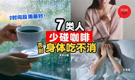 会严重伤害身体！营养师警告⚡「这7种人」必须少喝咖啡！『2时间段』喝提神效果最好！