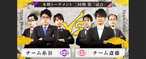 チーム糸谷vsチーム斎藤 第5回abemaトーナメント～本戦トーナメント2回戦 第三試合振り返り～｜将棋コラム｜日本将棋連盟