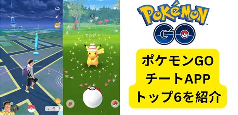 ポケモンgo位置情報偽装アプリを徹底比較！トップ6を紹介！