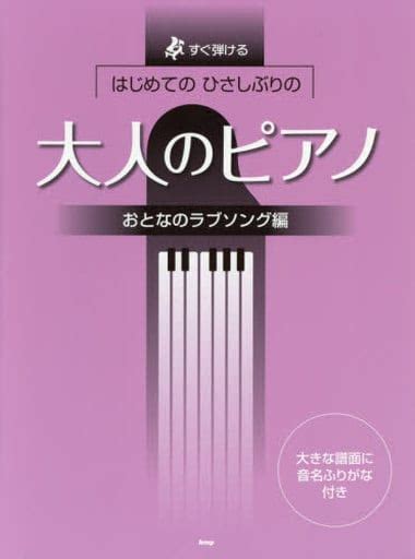 駿河屋 すぐ弾ける はじめての ひさしぶりの 大人のピアノ おとなのラブソング編 （邦楽）