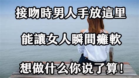 兩性交往中，男人學會這三個小動作，女人對你欲罷不能 Youtube