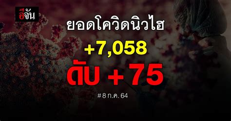 ช็อกตัวเลขโควิดวันนี้ ติดเชื้อนิวไฮ 7058 ดับ 75 ราย อีจัน