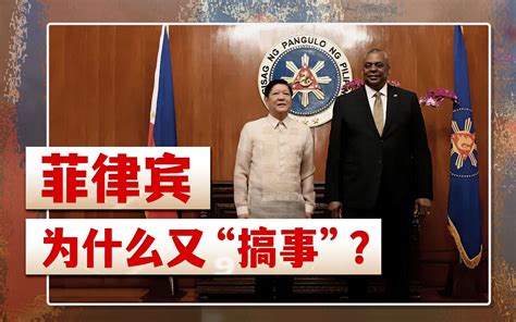 菲律宾为什么又“搞事”？【饭点新闻】 观察者网 观察者网 哔哩哔哩视频