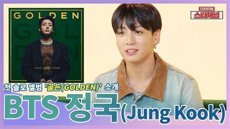 Bts 정국 첫 솔로앨범 소개 1 ｜황금막내의 골든 Golden Youtube