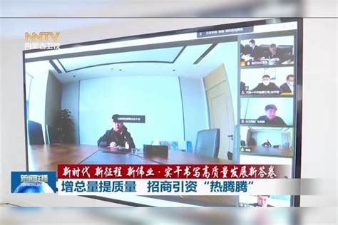 新时代 新征程 新伟业·实干书写高质量发展新答卷 增总量提质量 招商引资“热腾腾”