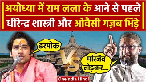 Hit And Run Law के बीच Ayodhya Ram Mandir पर भिड़े Asaduddin Owaisi और Dhirendra Krishna Shastri