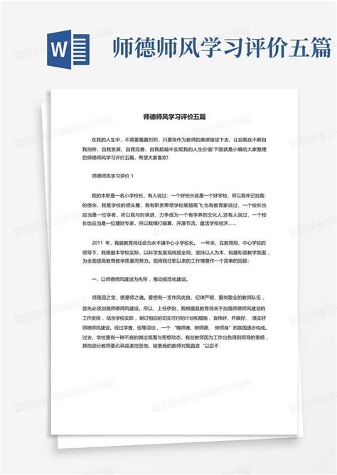 师德师风学习评价五篇word模板下载编号ldgegwev熊猫办公