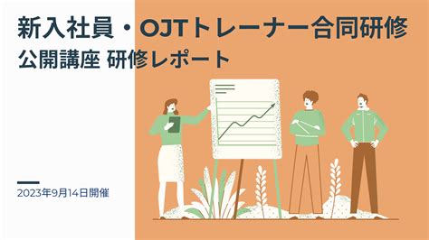 2023年9月14日 新入社員・ojtトレーナー合同研修 ー公開講座研修レポート