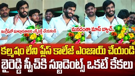 బైరెడ్డి సిద్దార్థ్ రెడ్డి స్పీచ్ కి ఆడిటోరియం దద్దరిల్లింది Byreddy