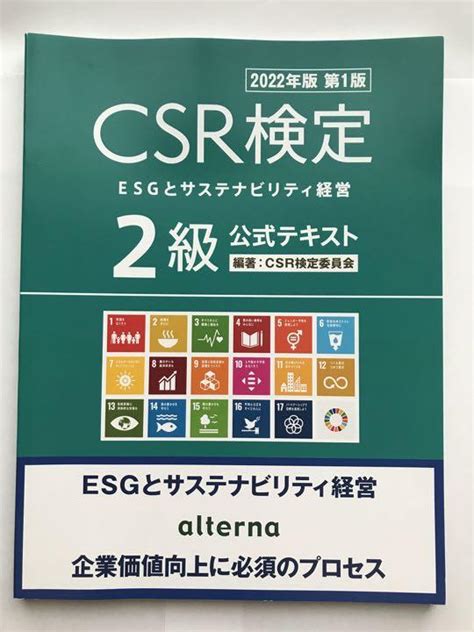 【新品】csr検定公式テキスト2級 サステナ経営検定 メルカリ