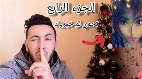 الجزء 4 تحدي لو خيروك مع صديقتي اسئلة ⁉️ Youtube