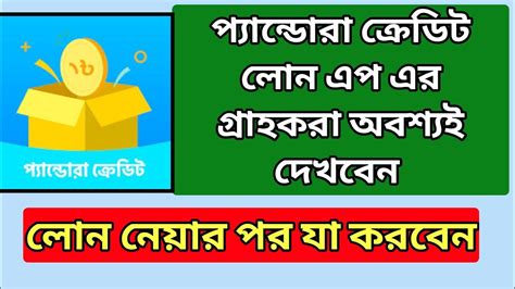 Important Phandora Credit Loan App যারা লোন নিয়েছেন তারা অবশ্যই