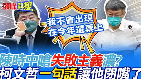 【頭條熱搜】陳時中遭爆走路工涉賄陳時中嗆失敗主義柯文哲一句話讓他閉嘴了｜選舉戰略高地 頭條開講