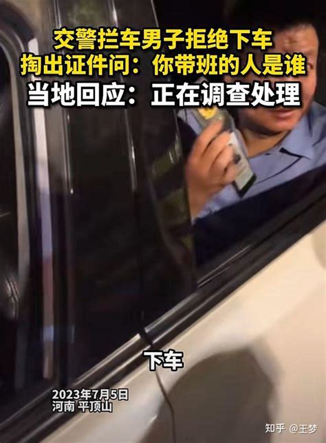 河南平顶山郏县：路遇交警夜查酒驾 这位仁兄竟然掏出疑似执法证要求交警放行！网友：耍滴有点大 知乎